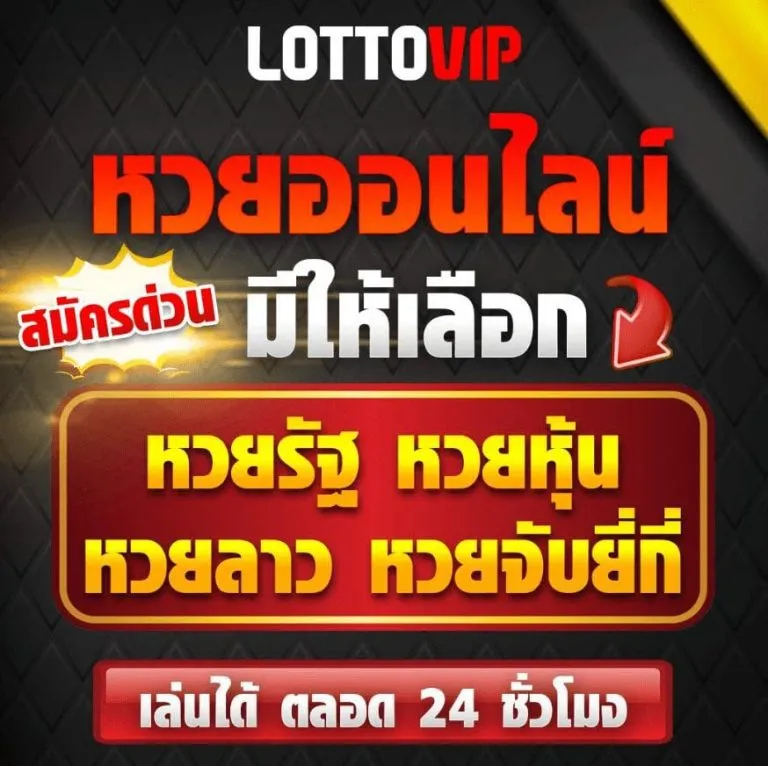 หวยออนไลน์ BY หวย ยี่ กี lottovip huay