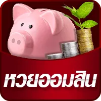 ออมสิน BY หวย ยี่ กี lottovip huay