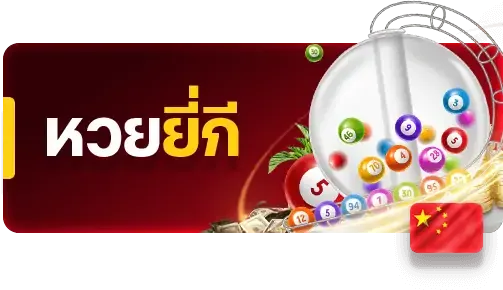 หวยยี่กี BY หวย ยี่ กี lottovip huay