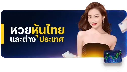 หวยหุ้นไทยและต่างประเทศ BY หวย ยี่ กี lottovip huay